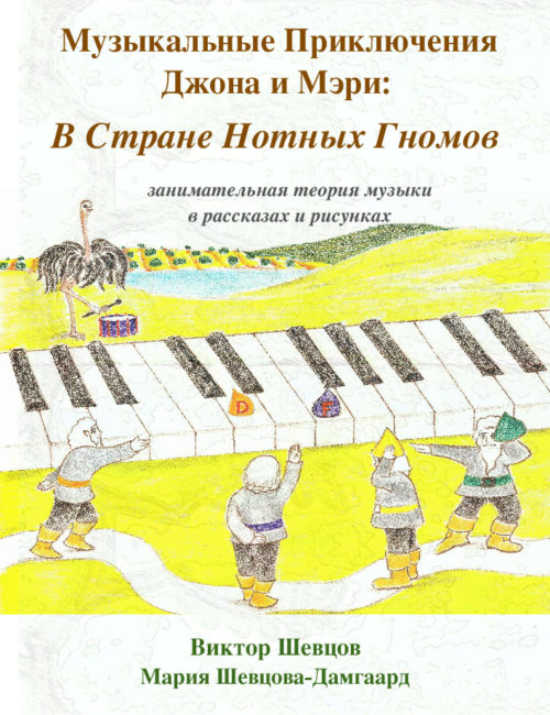 Book-30-Musical-Adventures-of-John-and-Mary-Book-Two-Rus