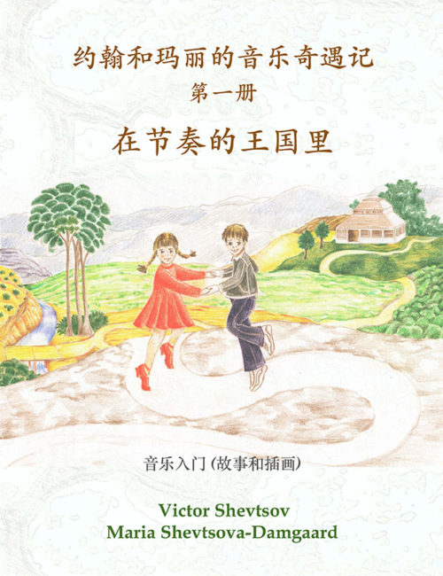 book-29-musical-adventures-of-john-and-mary-book-one-chinese