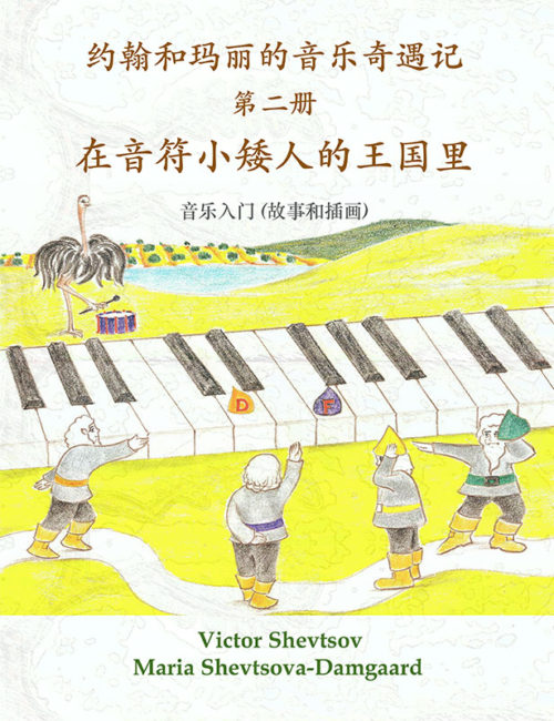 book-30-musical-adventures-of-john-and-mary-book-two-chinese